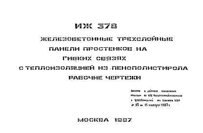 Состав Шифр ИЖ 378 Железобетонные трехслойные панели простенков на гибких связях с теплоизоляцией из пенополистирола (1987 г.)